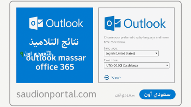 outlook massar تسجيل الدخول لمعرفة نتائج الجهوي 2025 الدورة الاستدراكية أولى باك