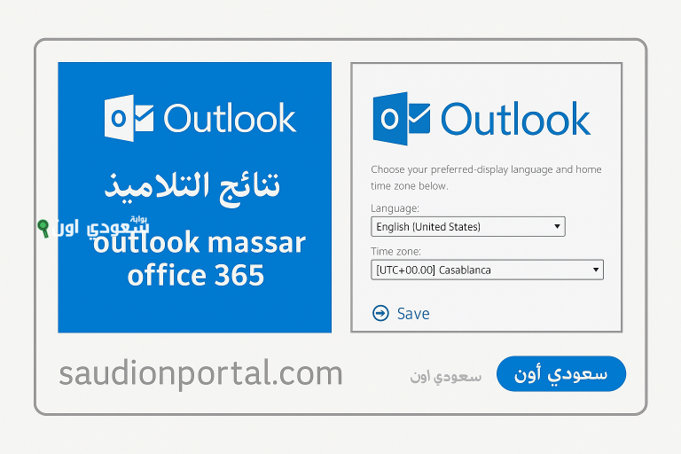 outlook massar تسجيل الدخول لمعرفة نتائج الجهوي 2025 الدورة الاستدراكية أولى باك