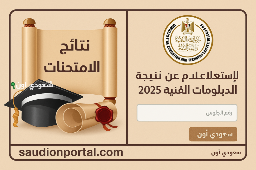 “ظهرت دلوقتي” رابط بوابة التعليم الفني 2025 الاستعلام عن نتيجة الدبلومات برقم الجلوس