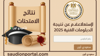 الاستعلام عن نتيجة الدبلومات الفنية