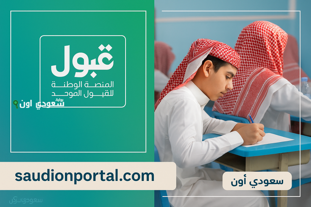 المنصة الوطنية للقبول الموحد.. ظهور نتائج الاختبارات والمقابلات الشخصية لخريجي الثانوية العامة 2025 عبر قبول