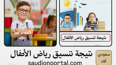 نتيجة تنسيق رياض الأطفال بالرقم القومي