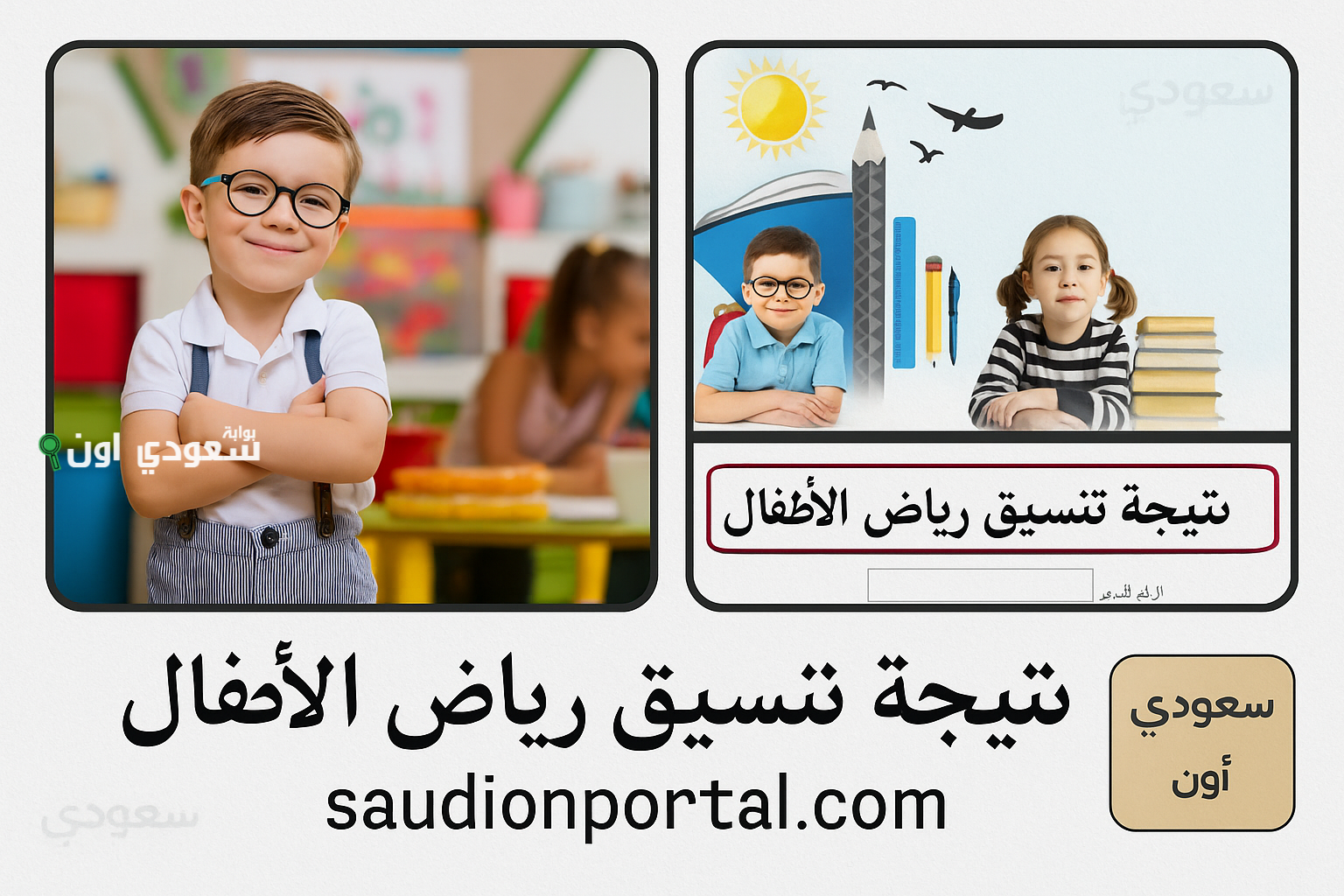 الاستعلام عن نتيجة تنسيق رياض الأطفال