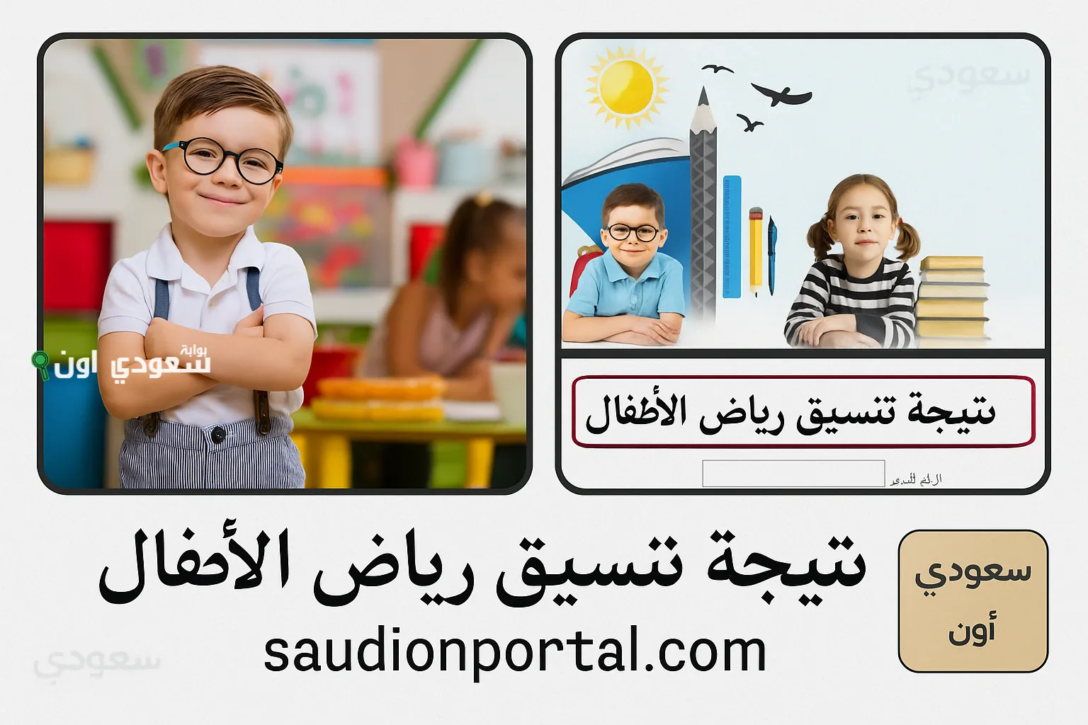 الاستعلام عن نتيجة تنسيق رياض الأطفال