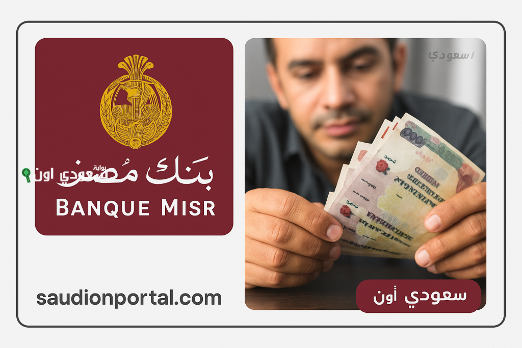 استثمار مضمون بأعلى عائد وأقل حد أدنى.. شهادات بنك مصر 2025 بعوائد تصل إلى 20%
