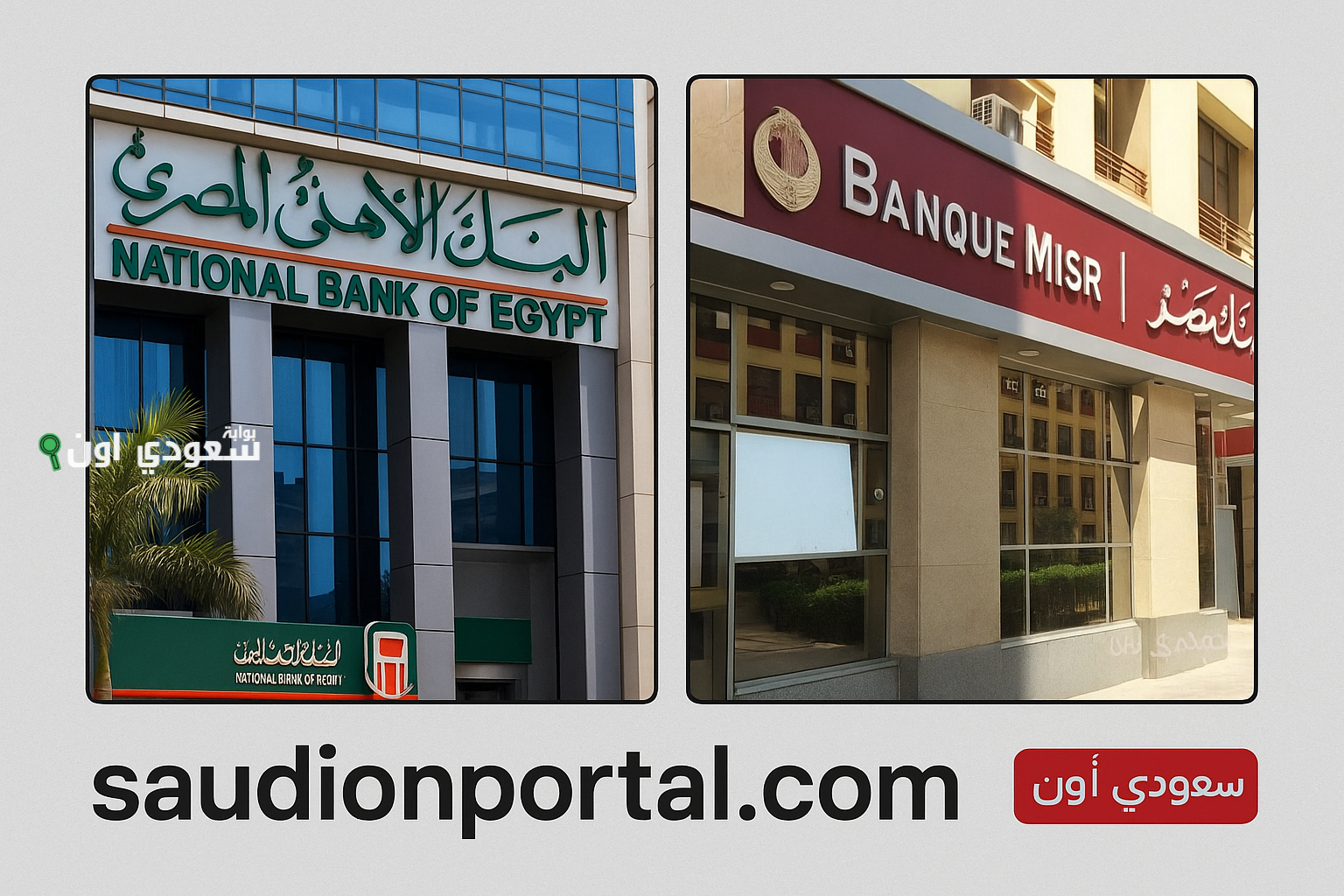 مقارنة بين شهادات البنك الأهلي وشهادات بنك مصر