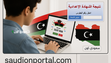 شوف نتيجتك توا نتيجة الشهادة الاعدادية 2025 في ليبيا