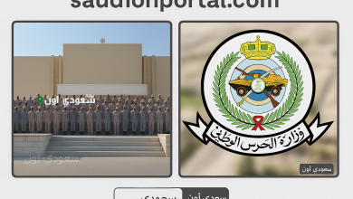 طريقة التقديم في وزارة الحرس الوطني