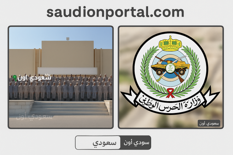 طريقة التقديم في وزارة الحرس الوطني