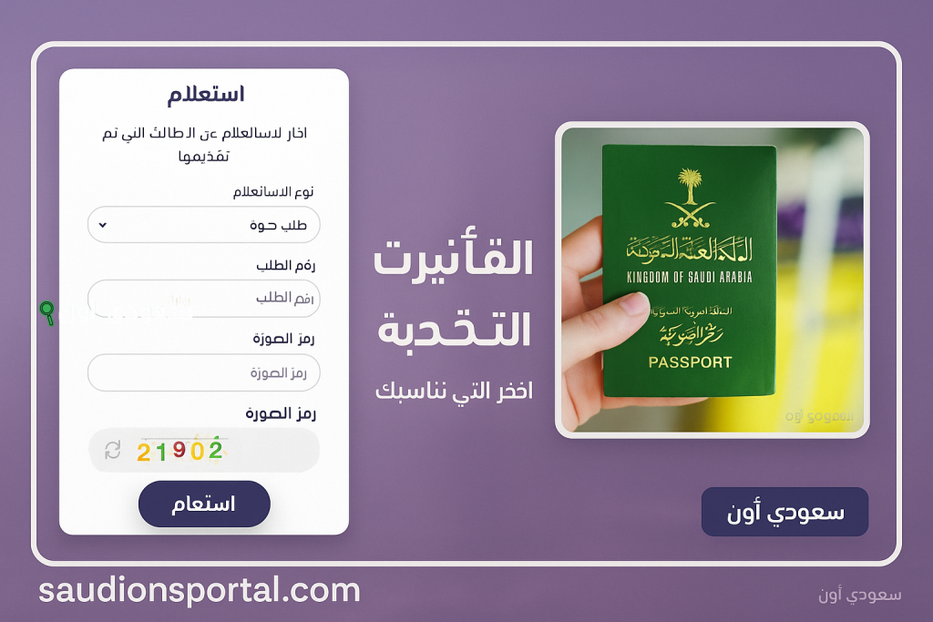 وزارة الخارجية تتيح الاستعلام عن تأشيرة السعودية برقم الجواز عبر منصة التأشيرات visa.mofa.gov.sa