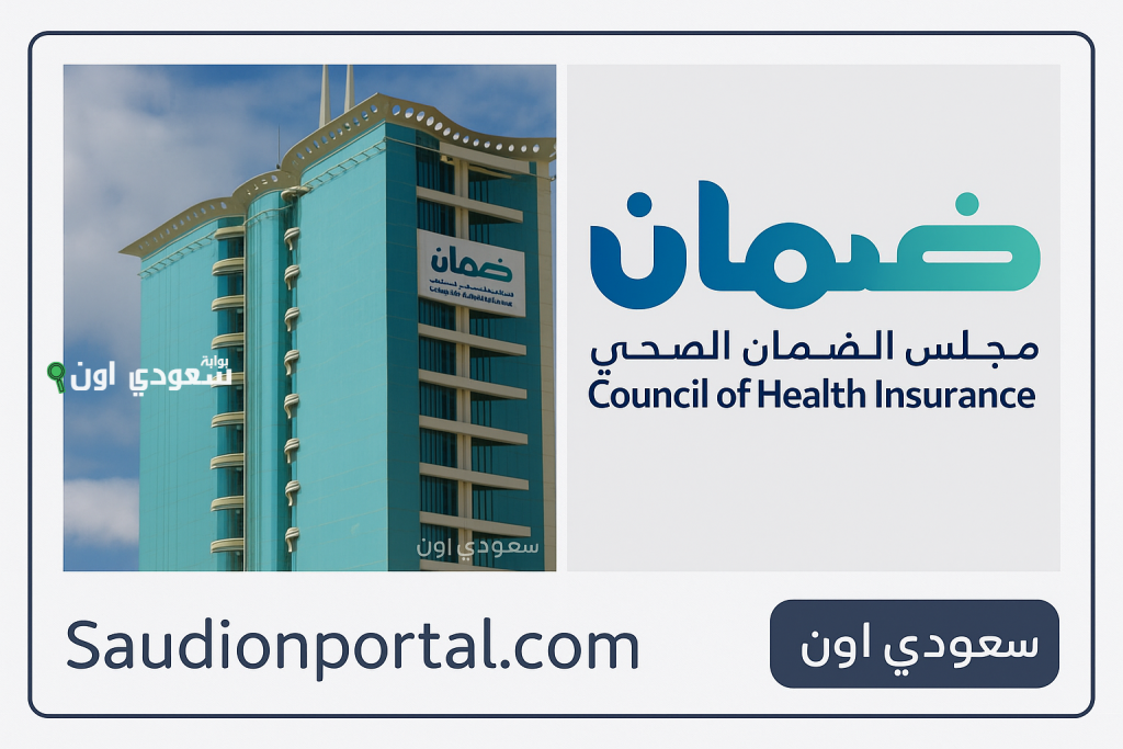 رابط الاستعلام عن التأمين الصحي برقم الحدود في السعودية 2025 عبر منصة مجلس الضمان الصحي