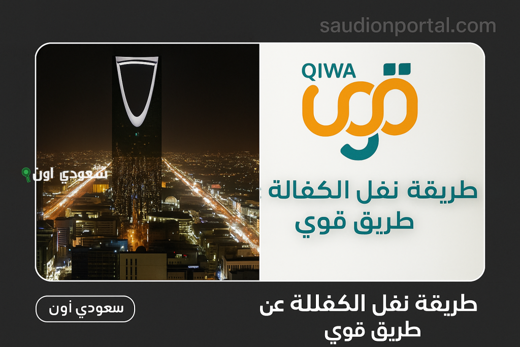 بعد تعديلات مجلس الوزراء.. شروط نقل الكفالة في النظام الجديد بالسعودية 2025 من منصة قوى