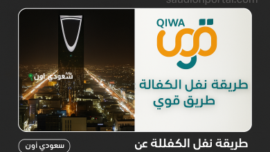 شروط نقل الكفالة في النظام الجديد بالسعوديةضع كل صورة في إطار مربع الشكل اجعل التصميم بأكمله مستطيل ومناسب لصور بارزة لمقالات موقع إخباري اكتب على الصورة saudionportal.com داخل الإطار الخارجي اصنع زر باسم سعودي اون بخط صغير وضعه في أي مكان في الصورة أضف علامة مائية باسم سعودي أون التصميم احترافي بحواف مع تغيير جذري في الصورتين المدمجتين