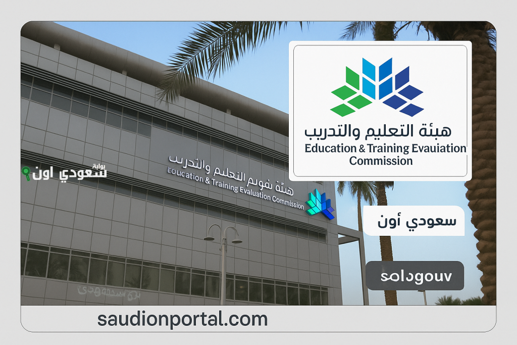 هيئة تقويم التعليم والتدريب تفتح باب التسجيل لاختبار القدرة المعرفية الورقي 2025.. طريقك للوظائف الحكومية