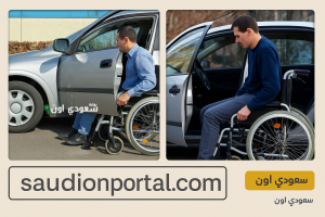 نتيجة الكشف الطبي للسيارات المجهزة للمعاقين