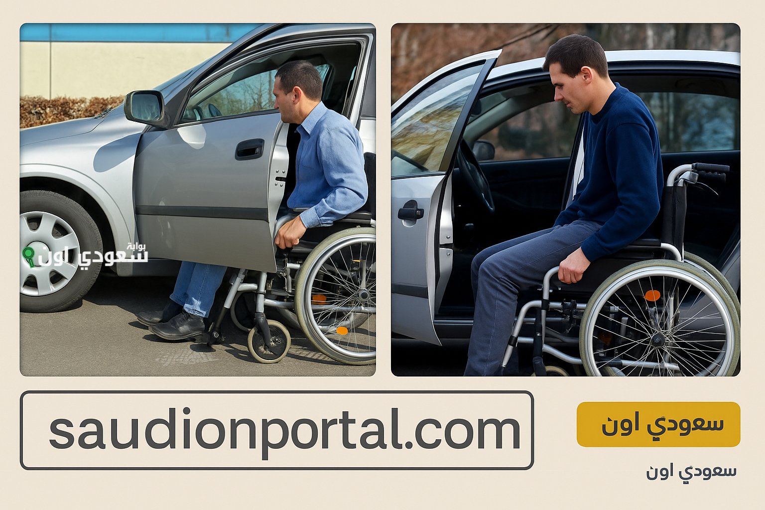 نتيجة الكشف الطبي للسيارات المجهزة للمعاقين