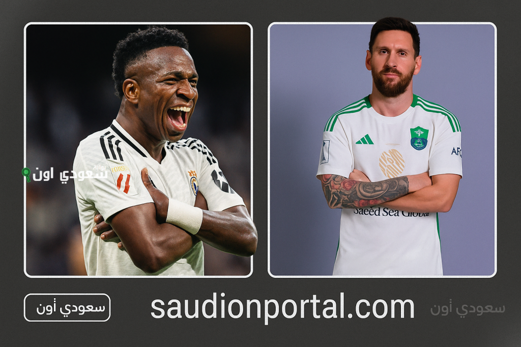 فينيسيوس جونيور بديل ميسي في الأهلي! المفاوضات جارية وهذا قرار نجم ريال مدريد