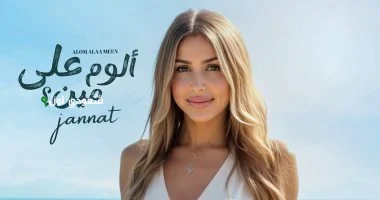 إطلاق ألبوم جنات الجديد “ألوم على مين” سيحدث في 23 يوليو المقبل