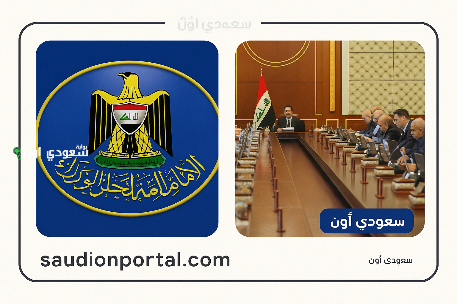 مجلس الوزراء يقرر تقليص الدوام الرسمي في العراق