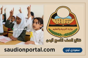 الاستعلام عن نتائج الصف التاسع في اليمن