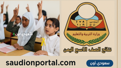 الاستعلام عن نتائج الصف التاسع في اليمن