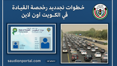 تجديد رخصة القيادة في الكويت