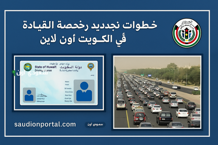 تجديد رخصة القيادة في الكويت