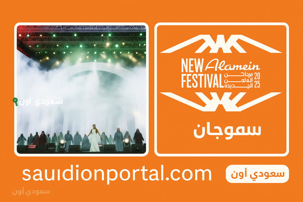 مهرجان العلمين 2025 يضيء ليالي الصيف مع حفلات غنائية استثنائية ومحتوى ترفيهي قوي