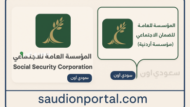 المؤسسة العامة للضمان الاجتماعي