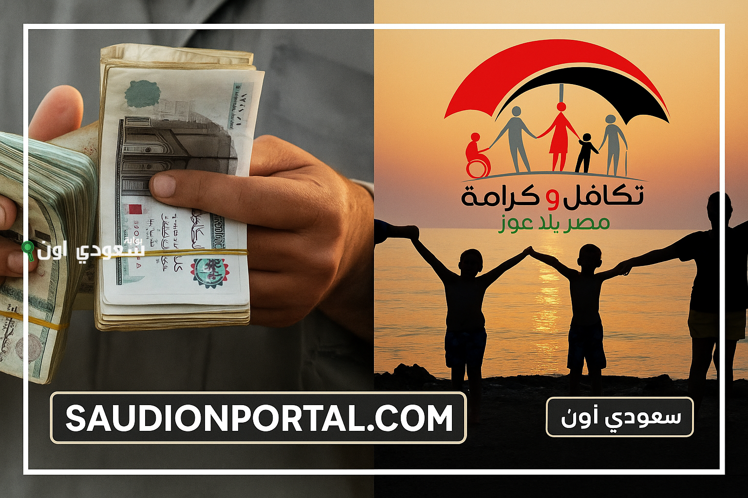 موعد صرف معاش تكافل وكرامة شهر يوليو