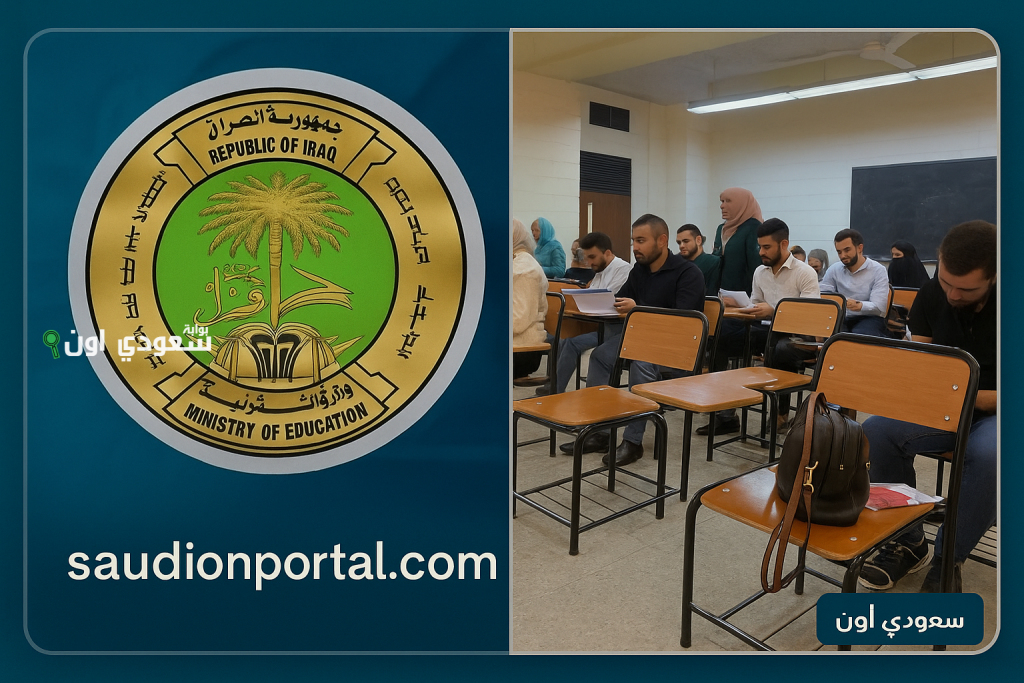 التعليم العالي العراقي يفتح الاستمارة الإلكترونية للطلبة الراغبين بالانتقال بين الكليات والجامعات 2025/2026