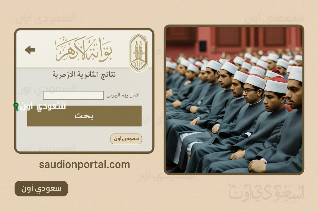الأزهر الشريف يحدد موعد إعلان نتيجة الثانوية العامة 2025 (رابط الاستعلام)