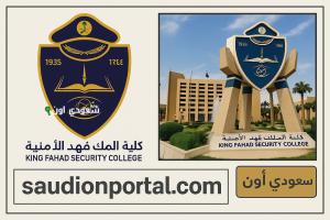 نتائج المرشحين للقبول بدورة الضباط الجامعيين الـ55 كلية الملك فهد
