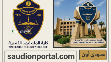 نتائج المرشحين للقبول بدورة الضباط الجامعيين الـ55 كلية الملك فهد