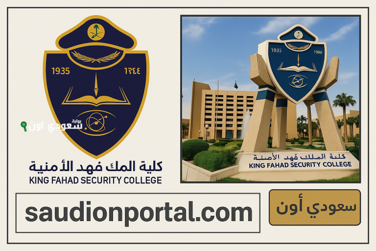 نتائج المرشحين للقبول بدورة الضباط الجامعيين الـ55 كلية الملك فهد