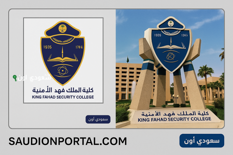 كلية الملك فهد الامنية نتائج القبول