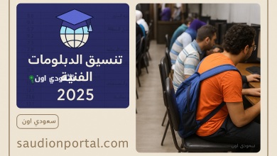 مكتب التنسيق للالتحاق بالجامعات يحدد تنسيق الدبلومات الفنية والجامعات المتاحة لحملة الدبلوم