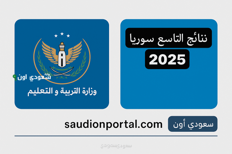 وزارة التربية والتعليم السورية