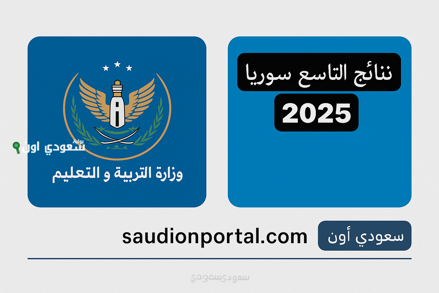 وزارة التربية والتعليم السورية