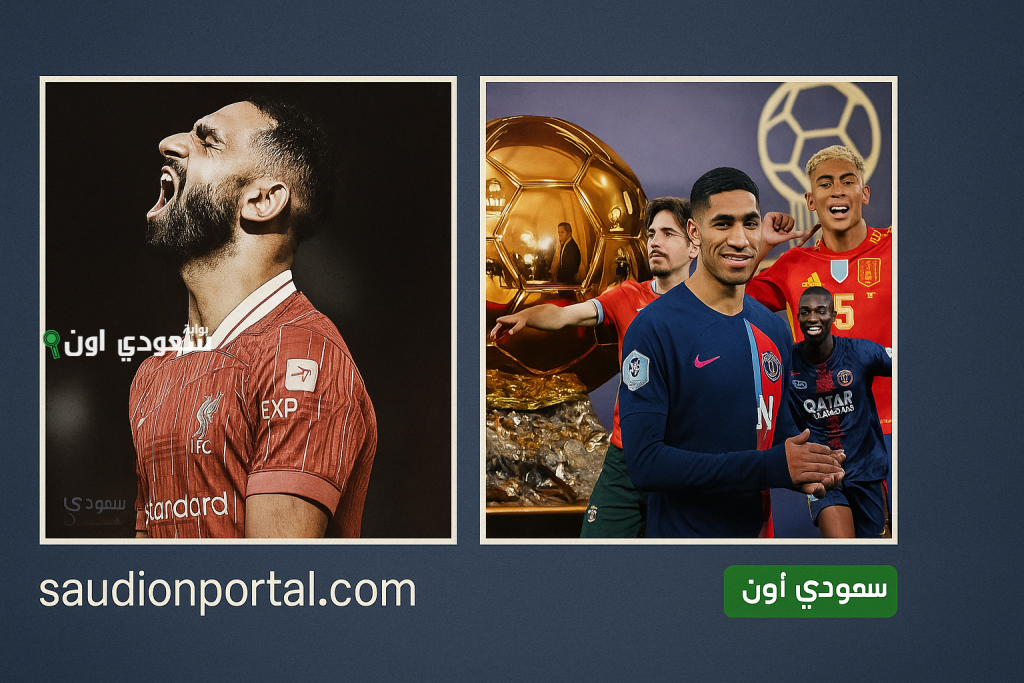 بعد خسارة باريس.. ترتيب الكرة الذهبية 2025 بالمر يظهر وهذا مركز صلاح وحكيمي