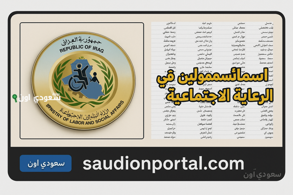بالأسماء PDF المشمولين في الرعاية الاجتماعية الوجبة الأخيرة 2025 مظلتي spa.gov.iq/umbrella