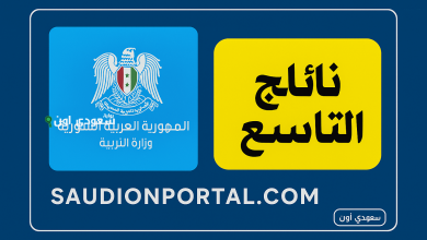 نتائج التاسع سوريا