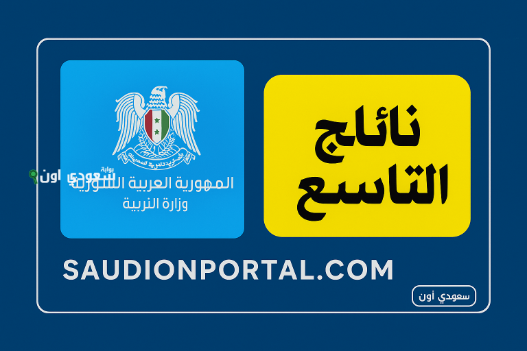 نتائج التاسع سوريا