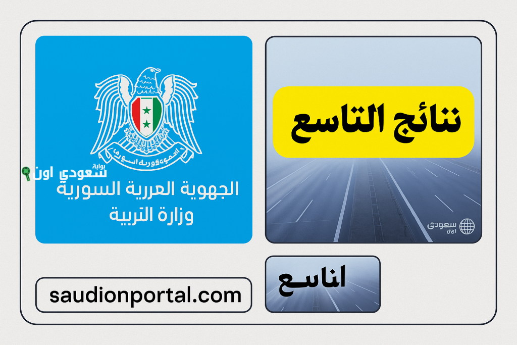 “اعرف نتيجتك” نتائج التاسع حسب الاسم ورقم الاكتتاب في سوريا 2025 (رابط الاستعلام) وزارة التربية