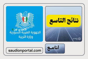 سوريا تعلن.. ظهور نتائج التاسع 2025 برقم الاكتتاب عبر moed.gov.sy اعرف علاماتك بكل المواد