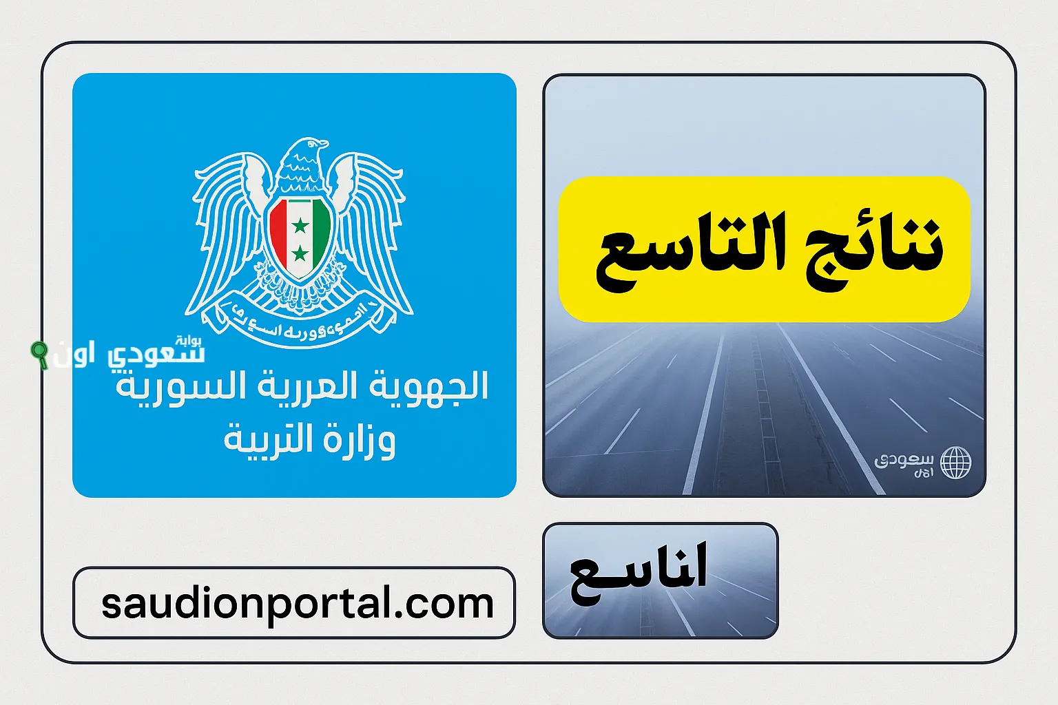 نتائج التاسع