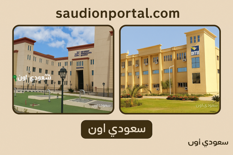 الجامعات التكنولوجية المعتمدة في مصر