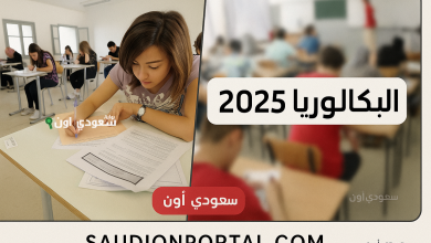 التسجيل في خدمة الاطلاع على الصيغة الإجمالية 2025 للناجحين في البكالوريا
