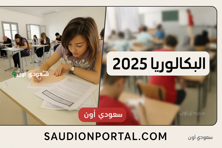 التسجيل في خدمة الاطلاع على الصيغة الإجمالية 2025 للناجحين في البكالوريا