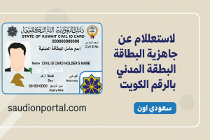 طريقة الاستعلام عن جاهزية البطاقة المدنية في الكويت بالرقم المدني